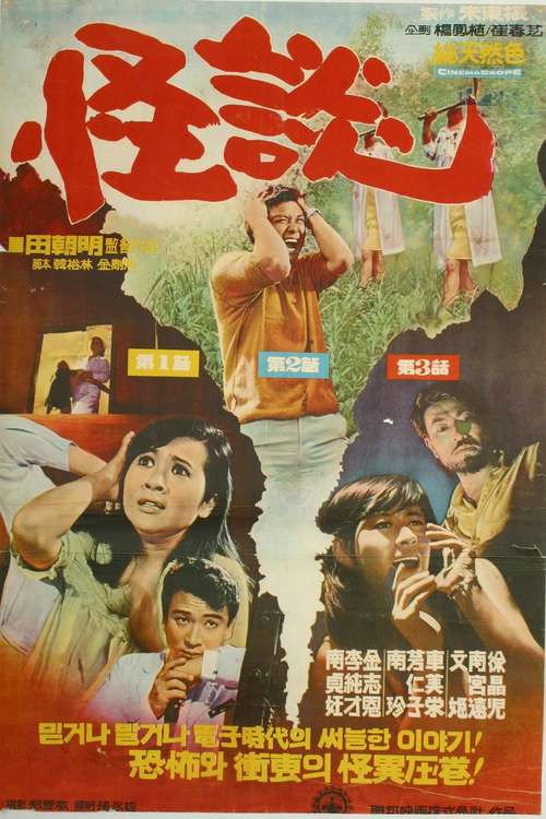 Movie poster for Ghost Story (1968)