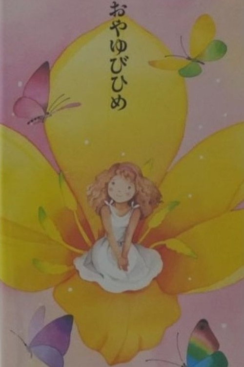Movie poster for Oyayubi-Hime (1995)