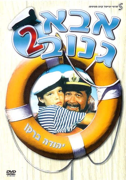 Movie poster for The Skipper 2 (1989)