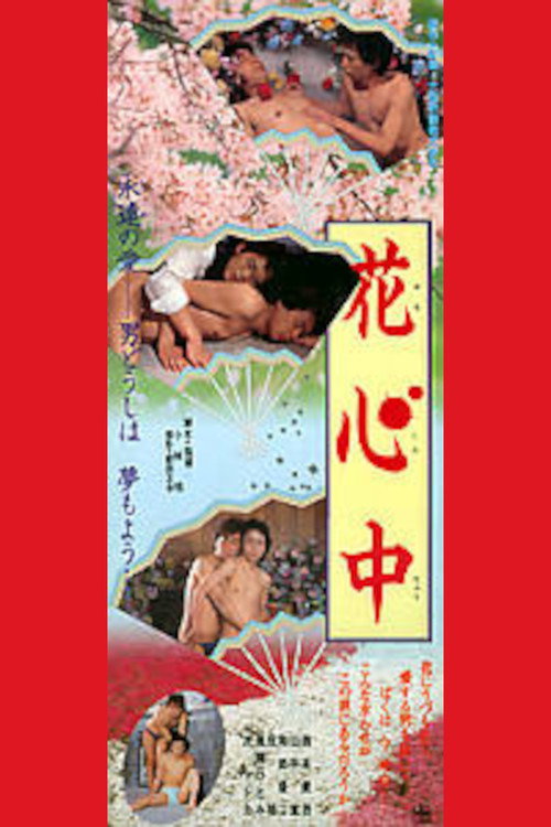 Movie poster for Kashinju (1987)