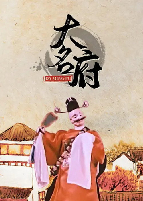 Movie poster for Daming County (1962)