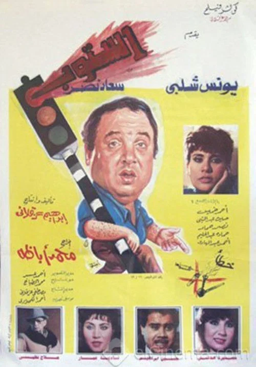 Movie poster for Stop (1991)