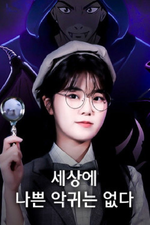 하리의 세상에 나쁜 악귀는 없다 poster