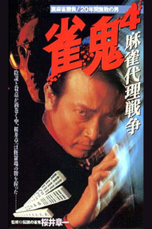 Movie poster for Mahjong Demon 4: Mahjong Proxy War (1994)