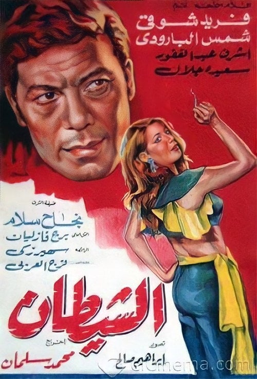 Movie poster for Al shaitan (1969)