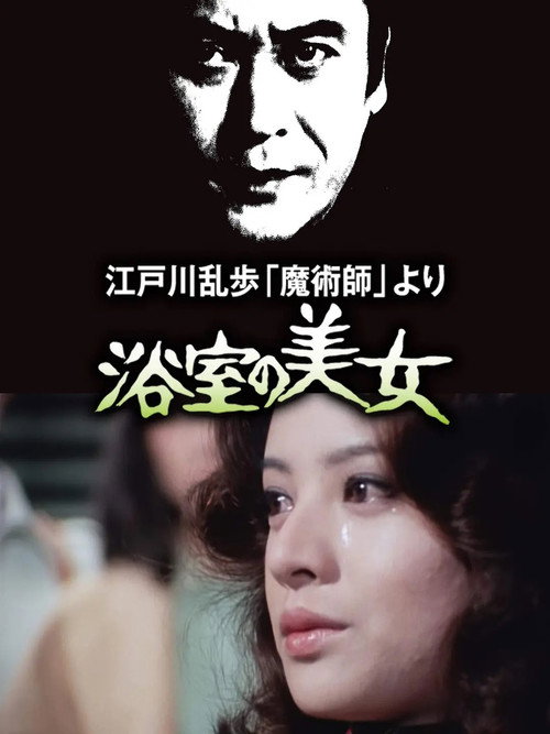 Movie poster for The Beauty in the Bathroom (1978)