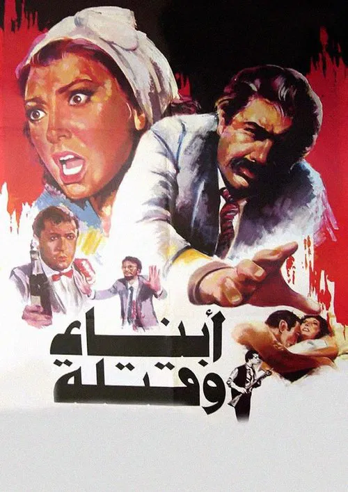 Movie poster for Sons and Killers (1987)