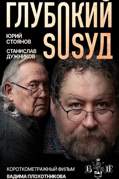 Movie poster for Глубокий сосуд (2025)