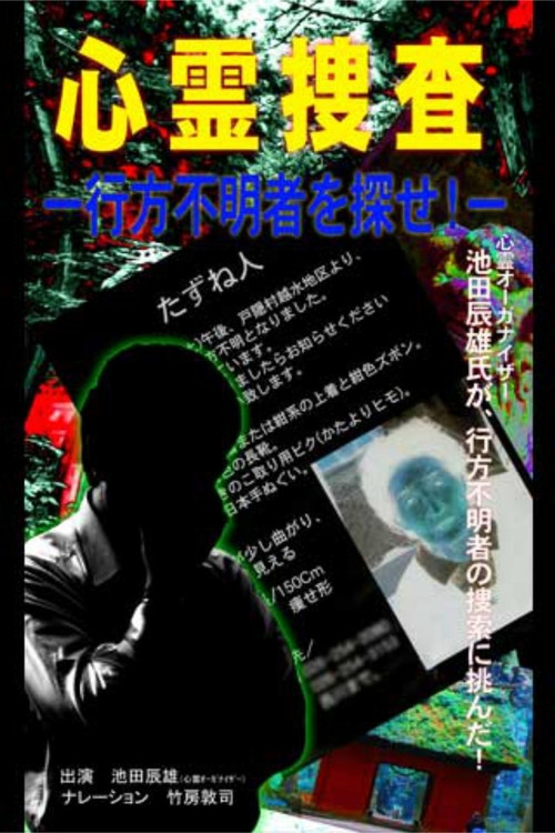 Movie poster for Psychic Investigation: Find the Missing Person! (2004)