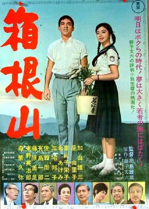 Movie poster for Mount Hakone (1962)
