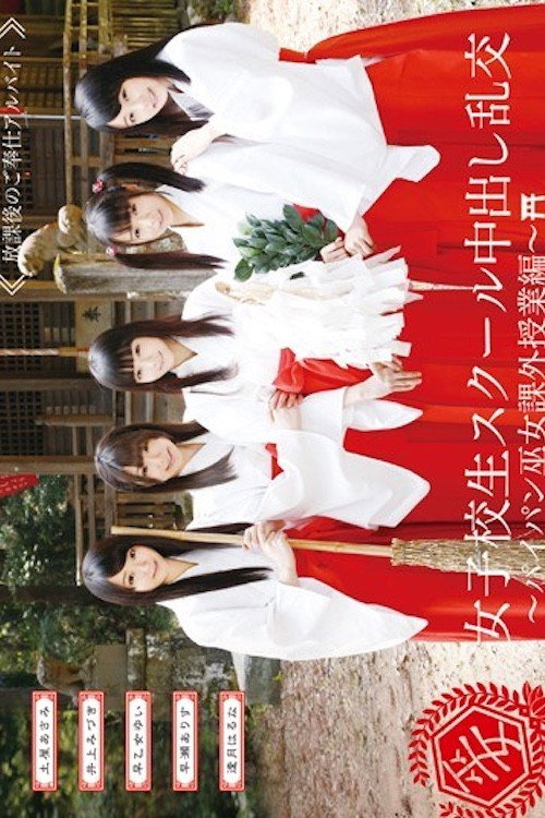 Movie poster for AVOP-109 女子校生スクール中出し乱交～パイパン巫女課外授業編～ (2015)