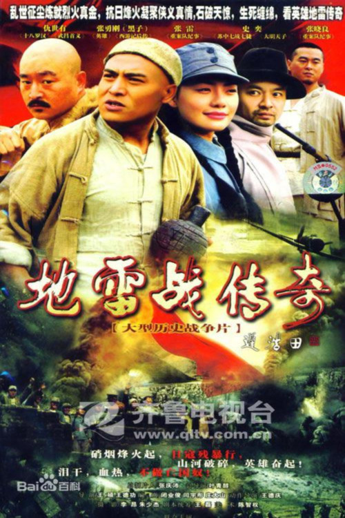 地雷战传奇 poster