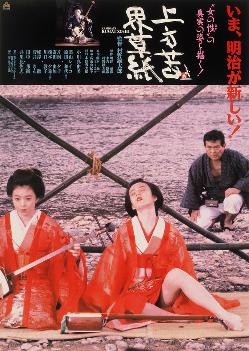 Movie poster for Kamigata Kugaizoshi (1991)