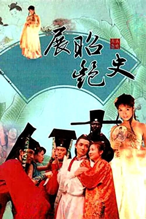 Series poster for 展昭艳史 (1992)