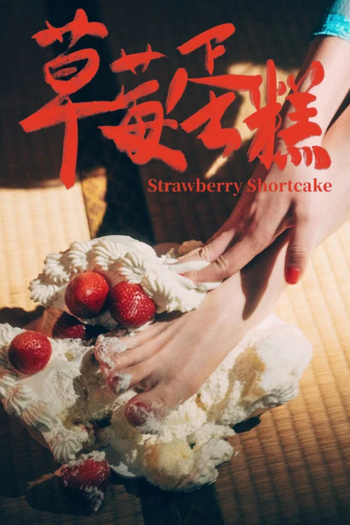 Movie poster for Strawberry Shortcake (2024)