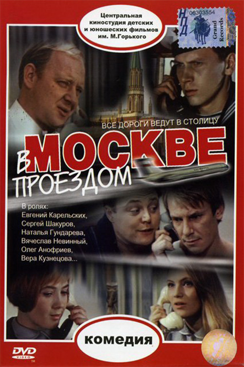Movie poster for Passing Through Moscow (1972)