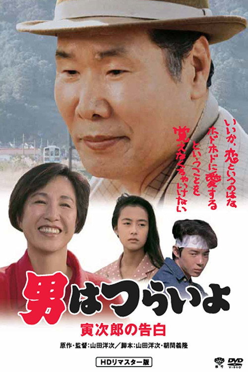 Movie poster for Tora-san Confesses (1991)