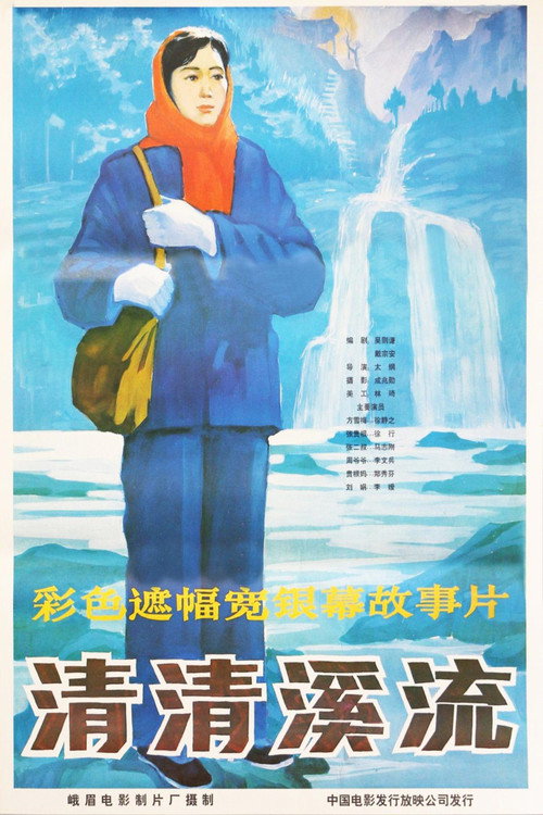 Movie poster for 清清溪流 (1984)