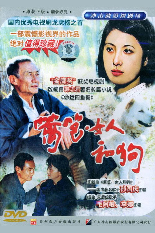 篱笆·女人和狗 poster