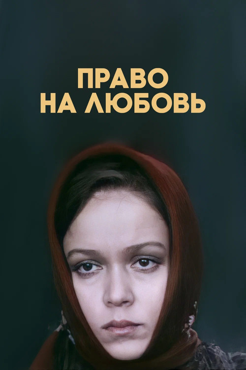 Movie poster for The Right to Love (1977)