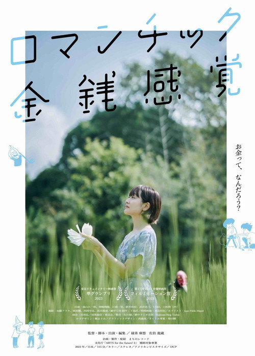 Movie poster for ロマンチック金銭感覚 (2024)
