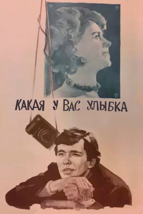 Movie poster for What a Smile You Got (1974)