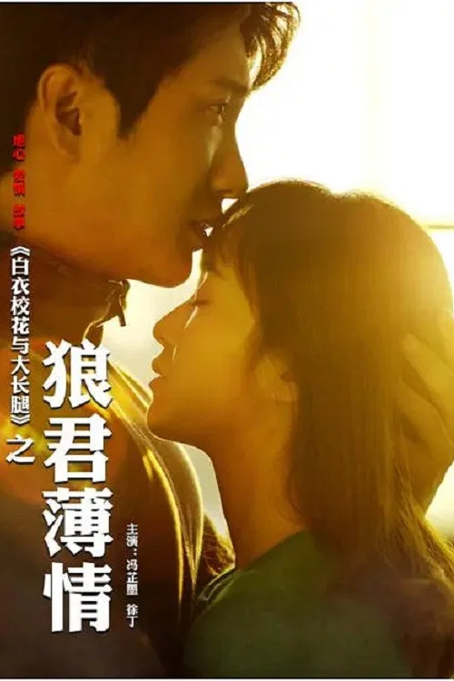 Movie poster for 白衣校花与大长腿之狼君薄情 (2018)