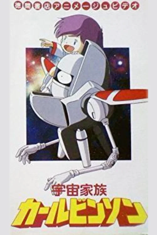 Series poster for Uchū Kazoku Carlvinson (1988)