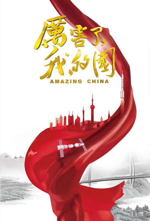 Movie poster for Amazing China (2018)