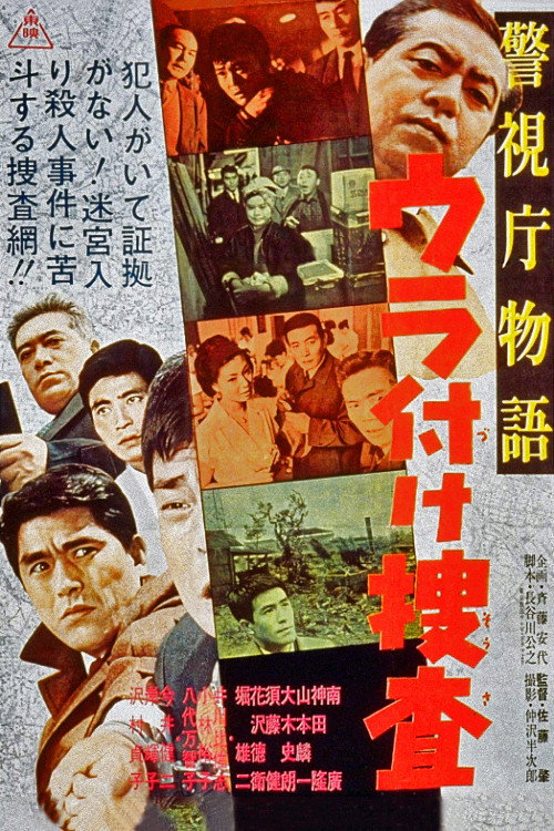 Movie poster for Police Precinct: Backing Investigation (1963)