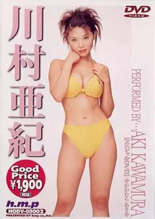 Movie poster for 川村亜紀 (2000)