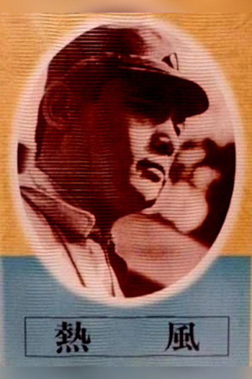 Movie poster for Searing Wind (1943)
