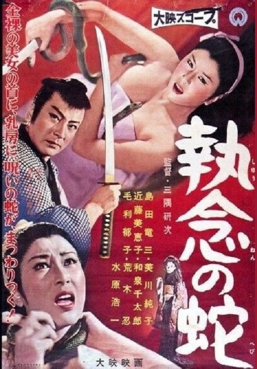 Movie poster for Obsessive Snake (1958)