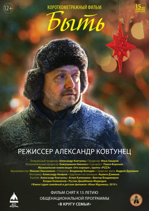 Movie poster for Быть (2019)