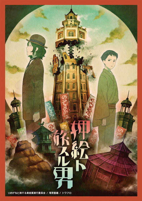 Movie poster for The Traveler with the Pasted Rag Picture (2018)
