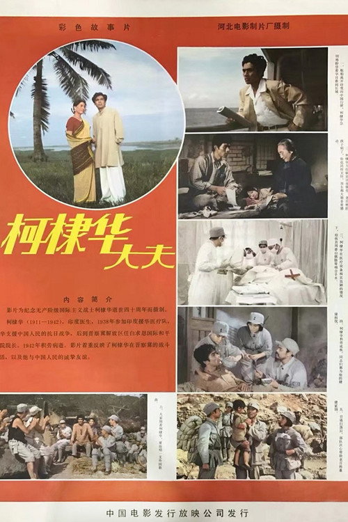 Movie poster for 柯棣华大夫 (1982)
