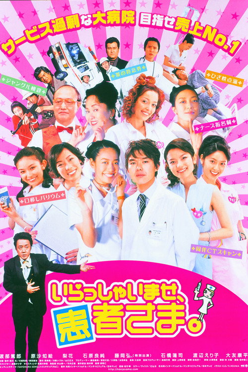 Movie poster for いらっしゃいませ、患者さま。 (2005)