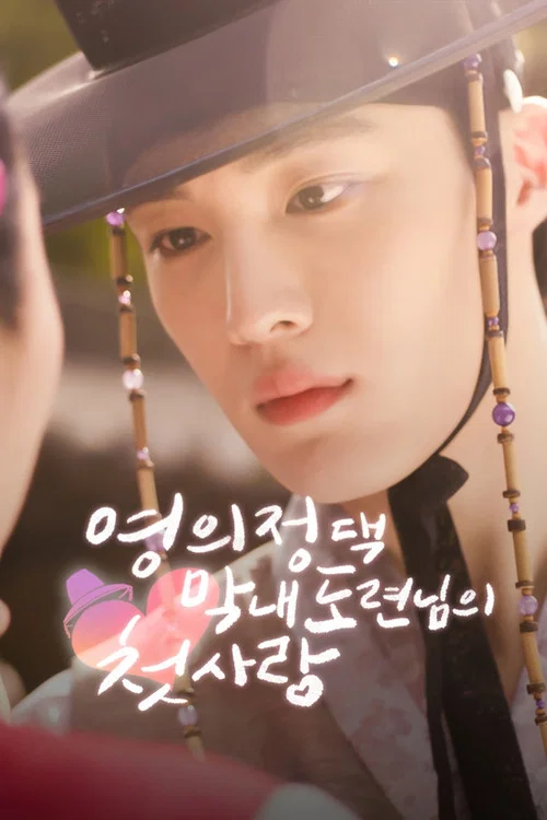 Series poster for The Prime Minister's Youngest Young Master's First Love (2025)