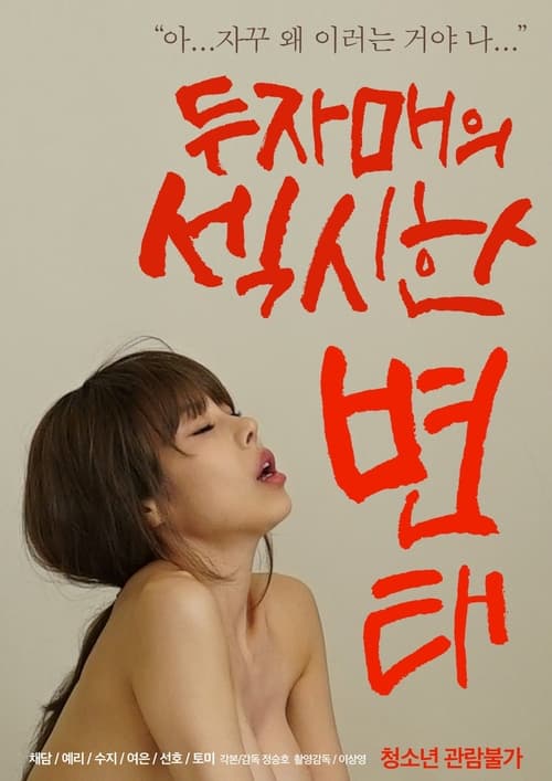 Movie poster for Two Sisters' Sexy Pervert (2021)