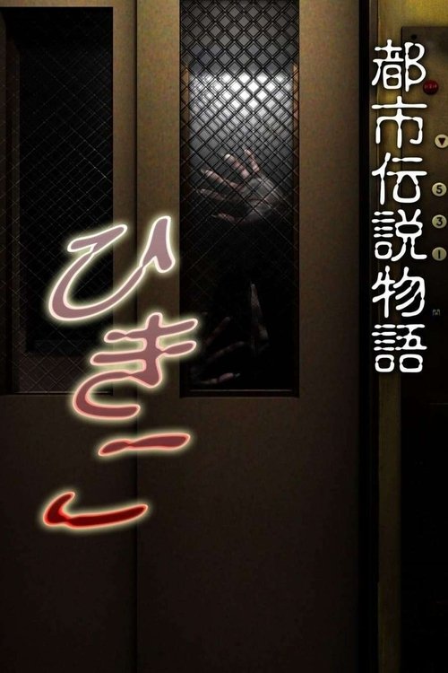 Movie poster for Urban Legend Story Hikiko (2008)