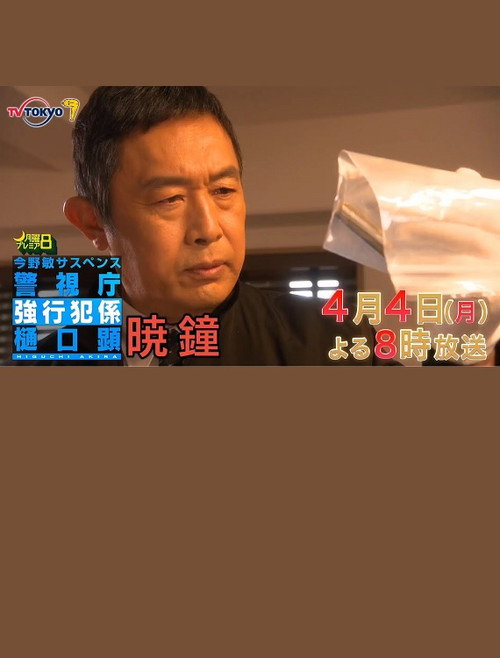 Movie poster for 暁鐘 警視庁強行犯係 樋口顕 (2022)