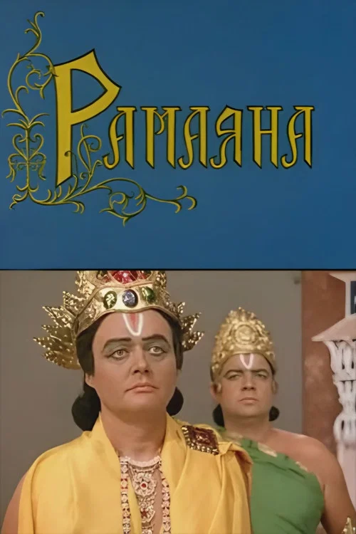 Movie poster for Ramayana (1976)