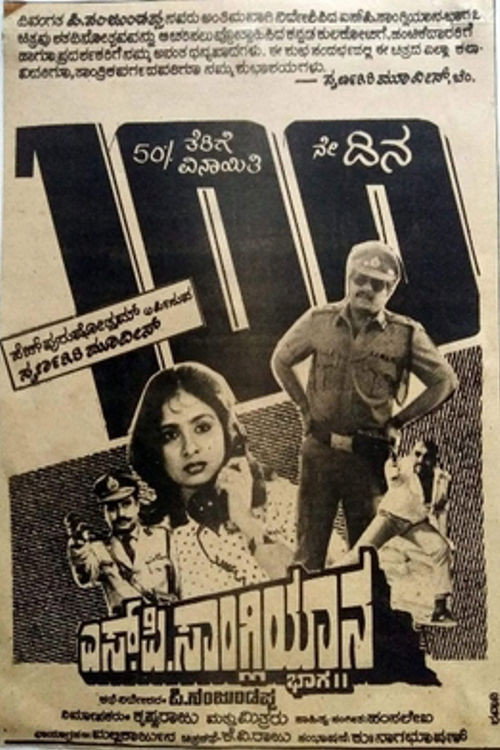 Movie poster for S. P. Sangliyana Part 2 (1990)