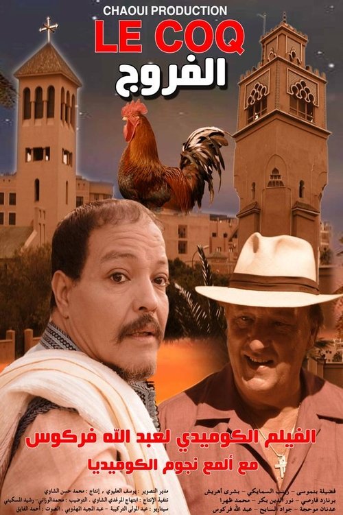 Movie poster for Al Farrouj (2015)