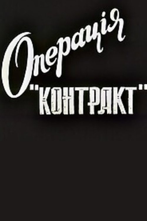 Movie poster for Operation Contract (1996)