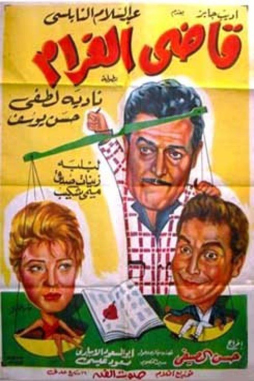 Movie poster for قاضى الغرام (1962)
