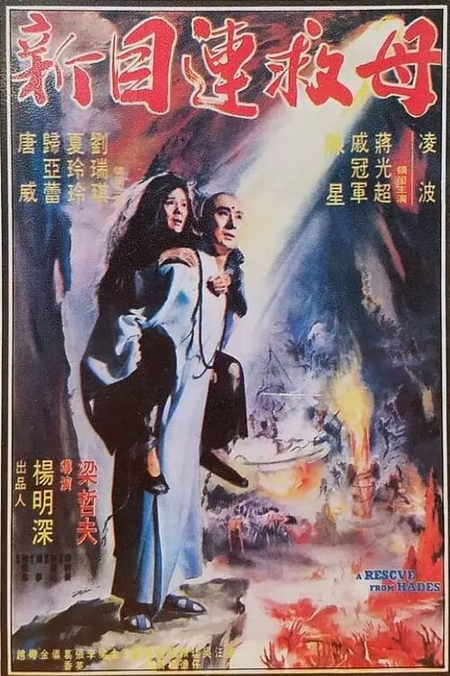 Movie poster for A Rescue from Hades (1982)