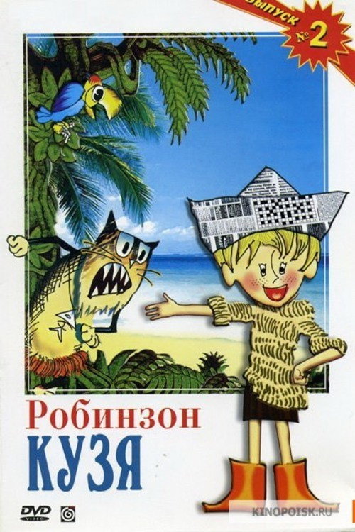 Movie poster for Robinson Kuzya (1978)