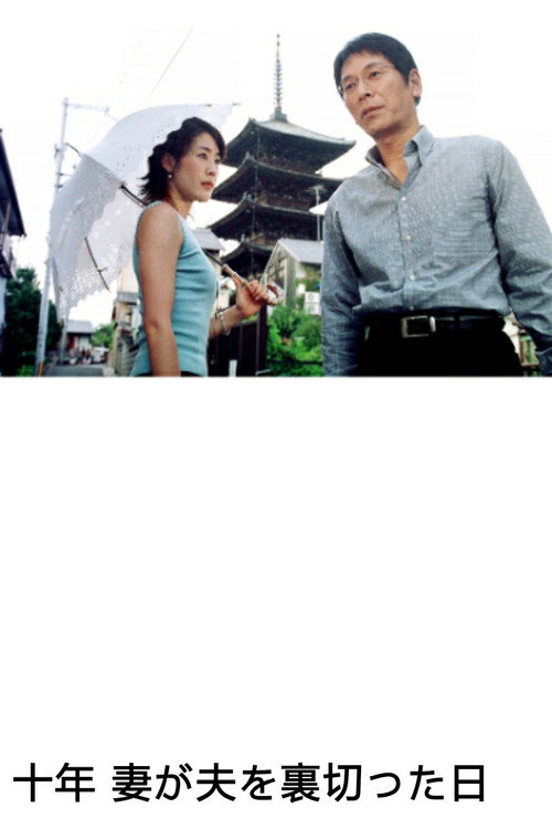 Movie poster for 10 Years - A Wife's Betrayal (2004)