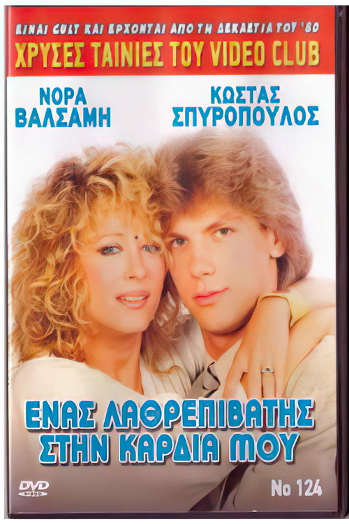 Movie poster for A stowaway in my heart (1988)